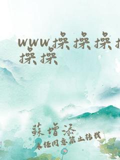 www操操操操操操