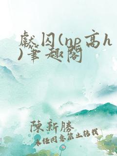 献囚(np高h)笔趣阁