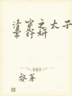 清穿之太子妃日常舒妍
