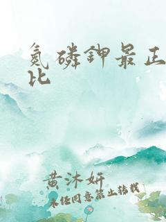 氮磷钾最正确配比