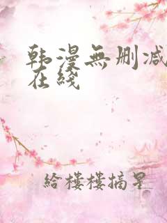 韩漫无删减免费在线