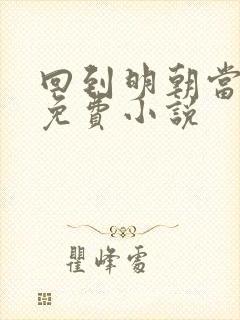 回到明朝当暴君免费小说