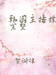 韩国主播朴妮唛完整