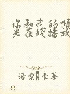 你和我的倾城时光在线播放