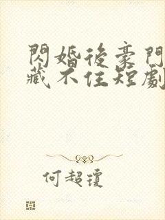 闪婚后豪门老公藏不住短剧