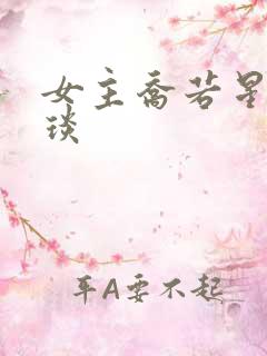 女主乔若星顾景琰