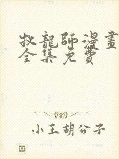 牧龙师漫画在线全集免费
