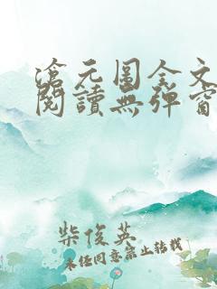 沧元图全文免费阅读无弹窗笔趣阁