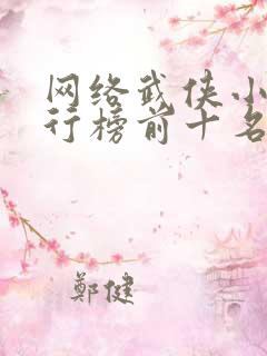 网络武侠小说排行榜前十名