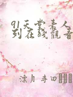 91天堂素人系列在线观看的