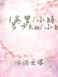 1英里/小时是多少km/小时