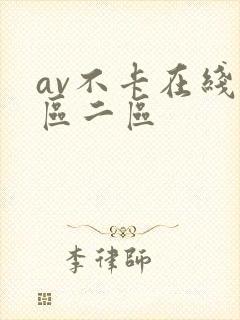 av不卡在线一区二区