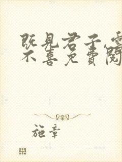 既见君子,云胡不喜免费阅读下载
