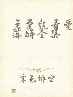 免费观看爱在日落时全集