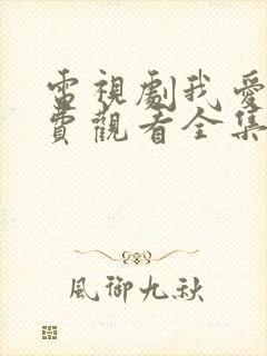电视剧我爱你免费观看全集