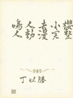 鸣人去小樱家同人动漫完整版高清