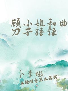 顾小姐和曲小姐刀子语录