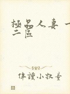 极品人妻 一区二区