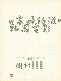 w寡妇的滋味2韩国电影 w寡妇的滋味2韩国电影