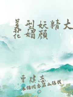 美型妖精大混战花媚颜