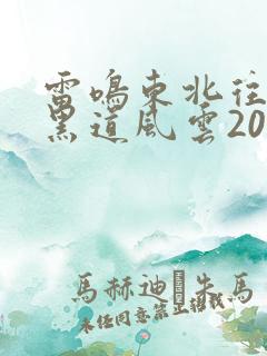 雷鸣东北往事之黑道风云20年有声小说
