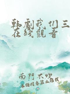 韩剧我们三个人在线观看