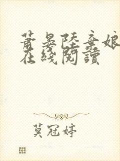 萧晏陆弃娘全文在线阅读