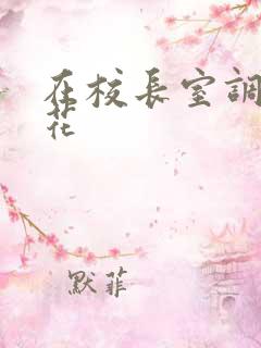 在校长室调教校花