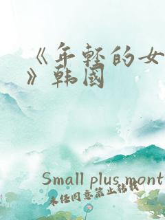 《年轻的女邻居》韩国