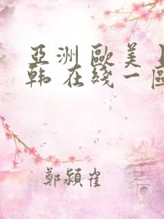 亚洲 欧美 日韩 在线一区