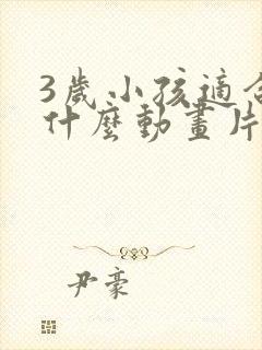 3岁小孩适合看什么动画片