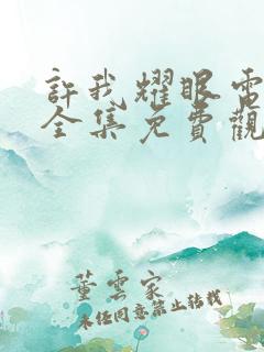 许我耀眼电视剧全集免费观看完整版