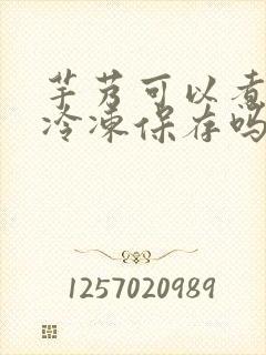 芋艿可以煮熟后冷冻保存吗