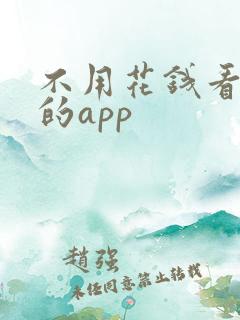 不用花钱看短剧的app