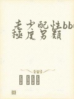 老少配性bbw极度另类