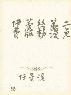 伊蒂丝第二季免费版动漫免费观看全