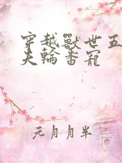 穿越兽世五个兽夫轮番宠 穿越兽世五个兽夫轮番宠