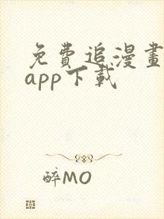 免费追漫画神器app下载