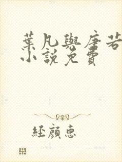 叶凡与唐若雪的小说免费