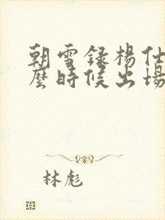 朝雪录杨仕泽什么时候出场