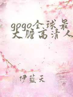 gogo全球最大胆高清人体