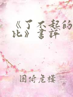 《了不起的盖茨比》书评