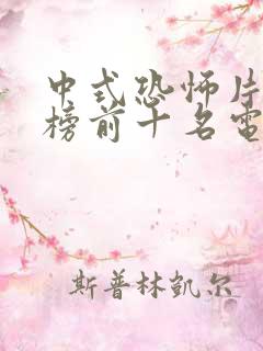 中式恐怖片排行榜前十名电影