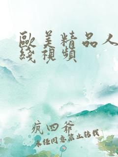 欧美精品人妻在线视频
