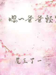 嗯~爸爸轻点