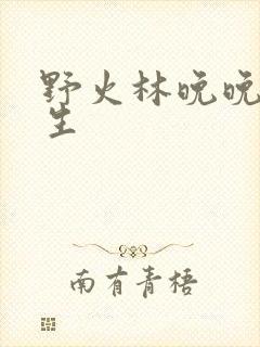 野火林晚晚林潮生