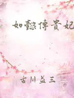 如懿传贵妃结局