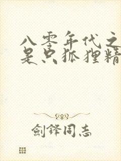 八零年代之媳妇是只狐狸精小说