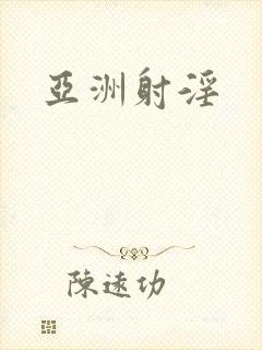 亚洲射淫
