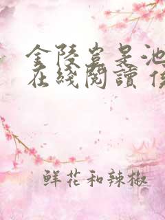 金陵岂是池中物在线阅读 侯龙涛
